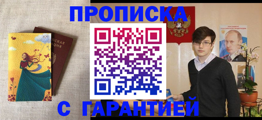 прописка ребенка в Москве
