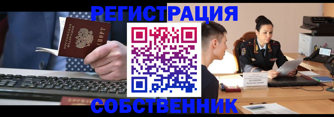 прописка от собственника в Москве