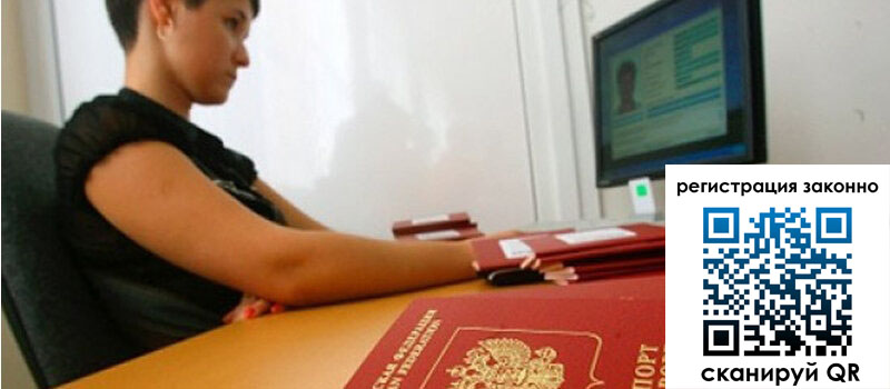 Временная регистрация в Москве